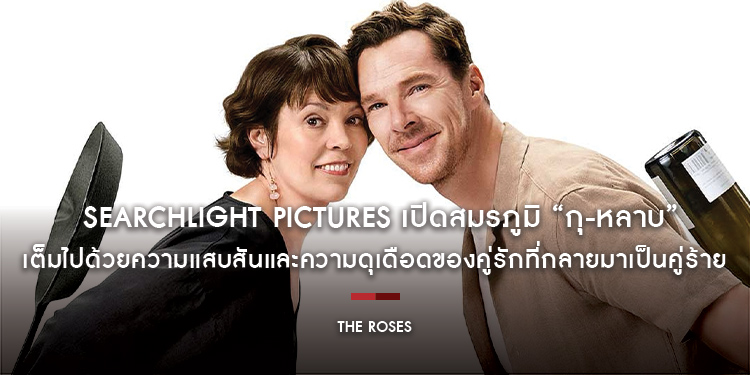 Searchlight Pictures เปิดสมรภูมิที่เต็มไปด้วยความแสบสันและความดุเดือด ของคู่รักที่กลายมาเป็นคู่ร้าย ในตัวอย่าง “The Roses กุ-หลาบ”